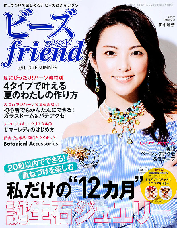【電子版】ビーズfriend 2016年夏号Vol.51