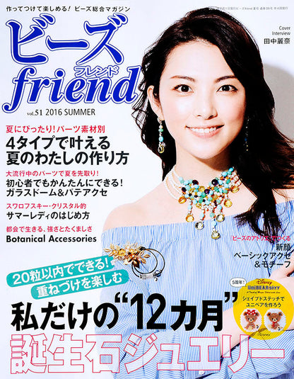 【電子版】ビーズfriend 2016年夏号Vol.51