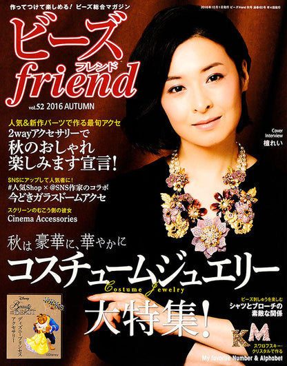 【電子版】ビーズfriend 2016年秋号Vol.52