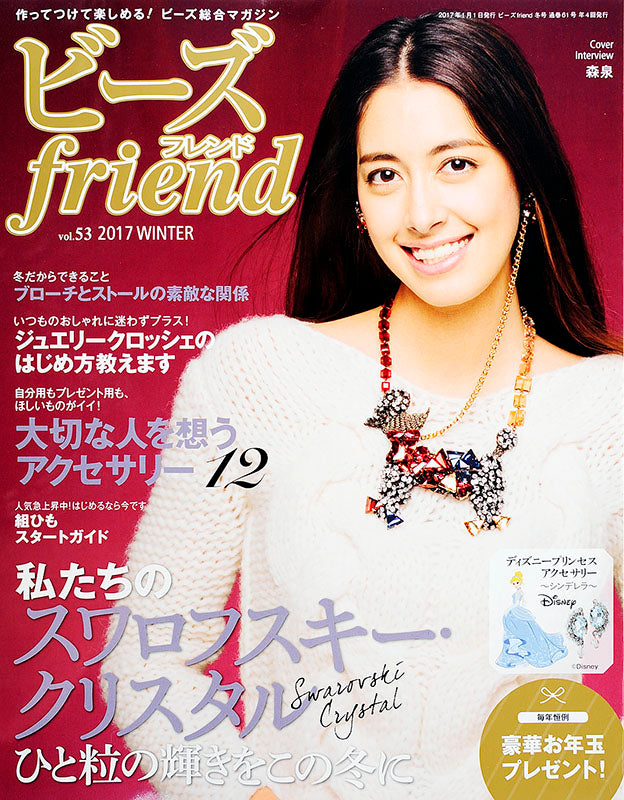 【電子版】ビーズfriend 2017年冬号Vol.53