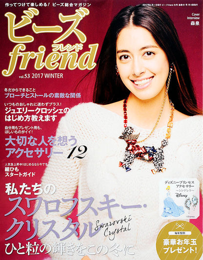 【電子版】ビーズfriend 2017年冬号Vol.53