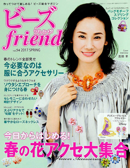 【電子版】ビーズfriend 2017年春号Vol.54
