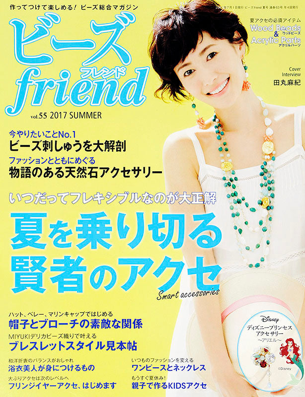 【電子版】ビーズfriend 2017年夏号Vol.55