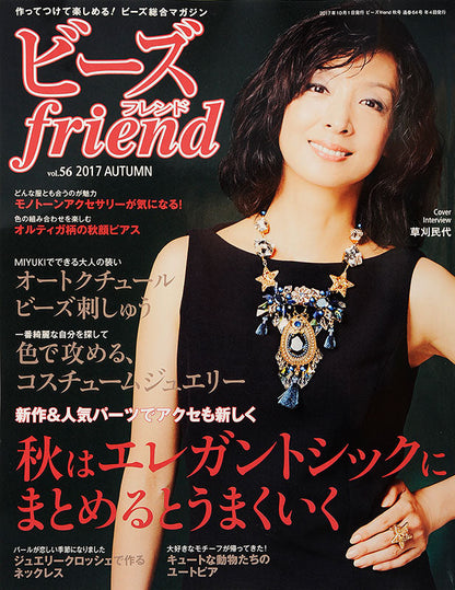 【電子版】ビーズfriend 2017年秋号Vol.56