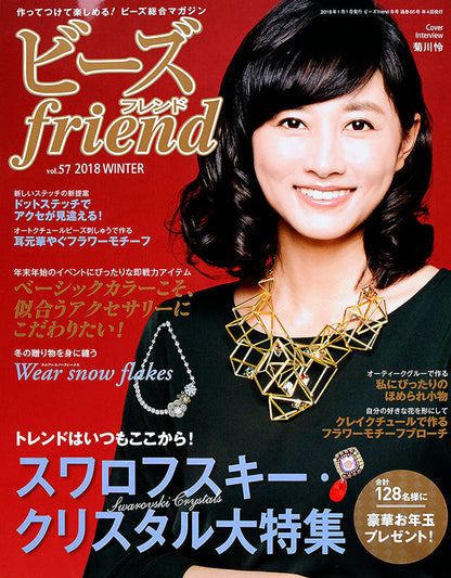 【電子版】ビーズfriend 2018年冬号Vol.57