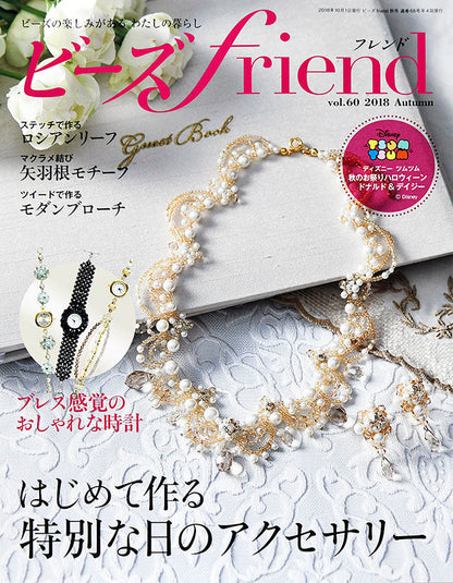 【電子版】ビーズfriend 2018年秋号Vol.60