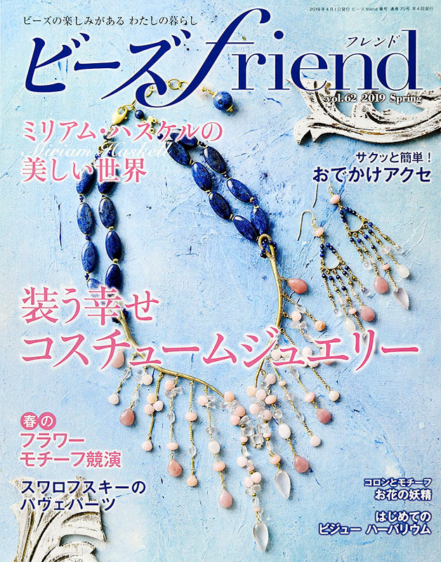 【電子版】ビーズfriend 2019年春号Vol.62