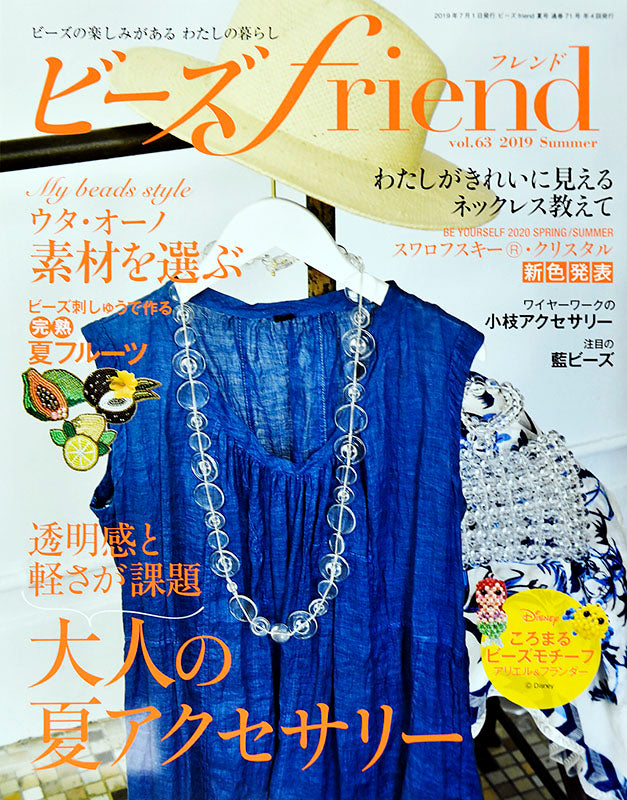 【電子版】ビーズfriend 2019年夏号Vol.63