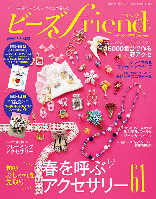 【電子版】ビーズfriend 2020年春号Vol.66