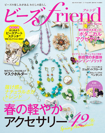 【電子版】ビーズfriend 2021年春号Vol.70