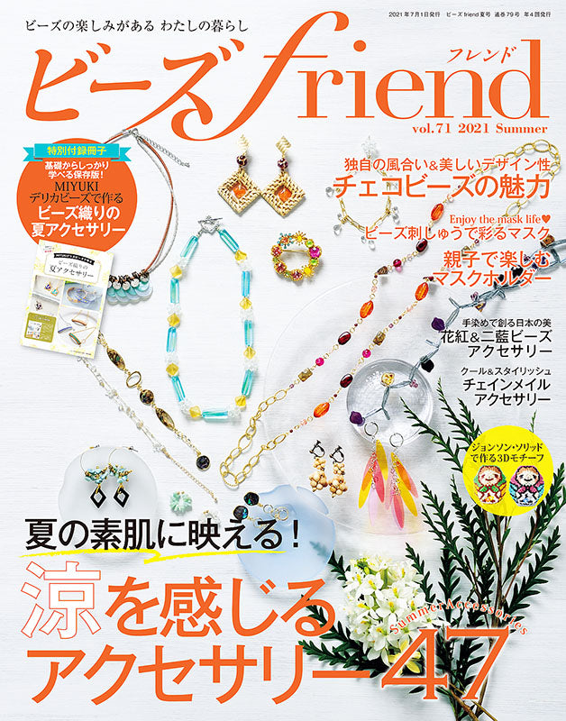 【電子版】ビーズfriend 2021年夏号Vol.71
