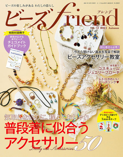 【電子版】ビーズfriend 2021年秋号Vol.72