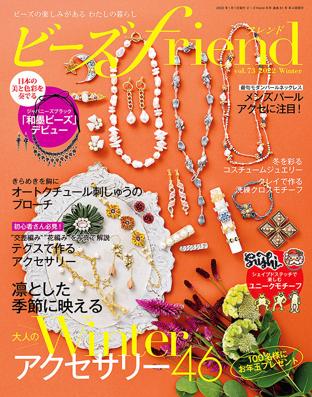 【電子版】ビーズfriend 2022年冬号Vol.73(552201)