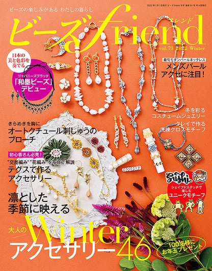 【電子版】ビーズfriend 2022年冬号Vol.73(552201)