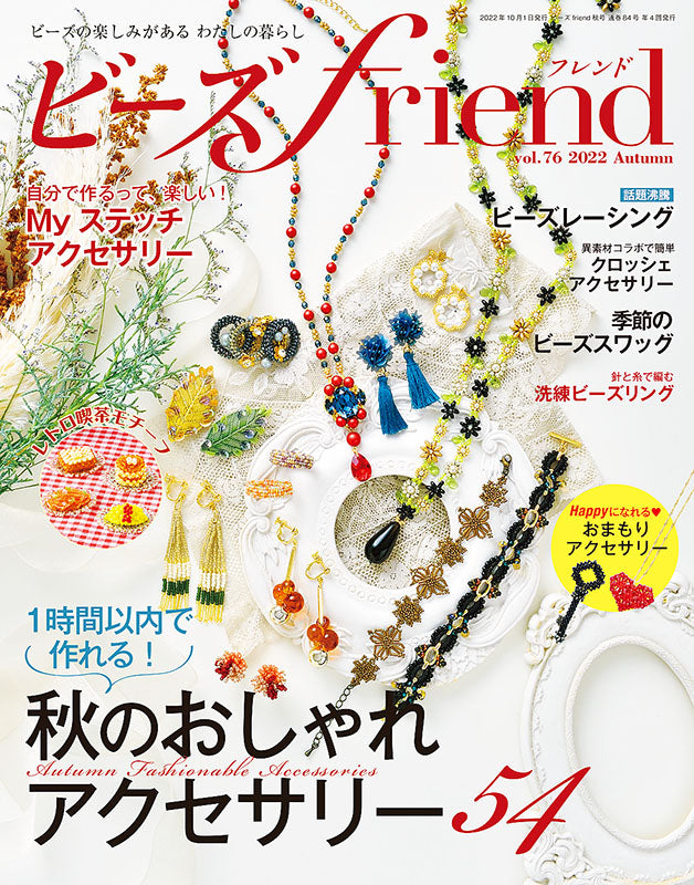 【電子版】ビーズfriend2022年秋号Vol.76(552210)