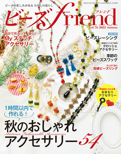 【電子版】ビーズfriend2022年秋号Vol.76(552210)