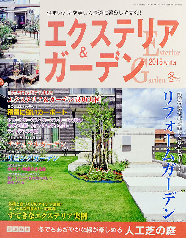 【電子版】エクステリア＆ガーデン2015年冬号No.42(571501)
