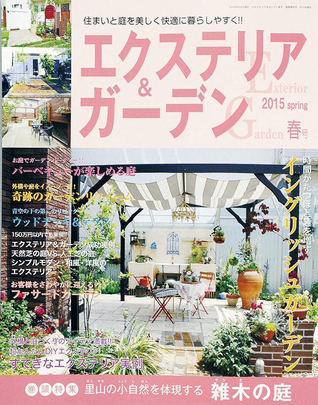 【電子版】エクステリア＆ガーデン2015年春号No.43(571504)