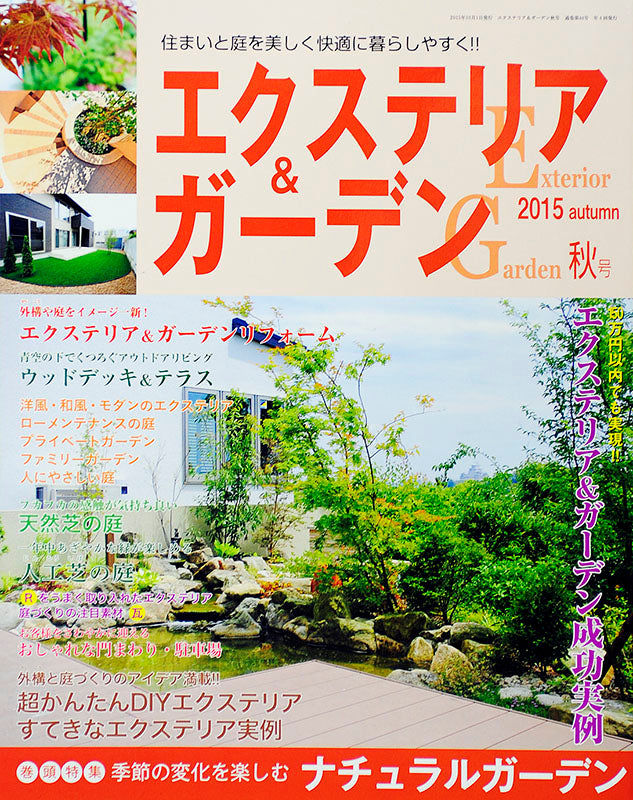 【電子版】エクステリア＆ガーデン2015年秋号No.45(571510)
