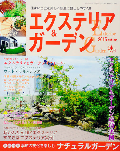 【電子版】エクステリア＆ガーデン2015年秋号No.45(571510)