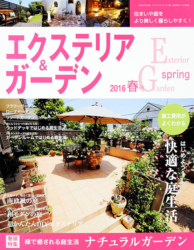 【電子版】エクステリア＆ガーデン2016年春号No.47(571604)