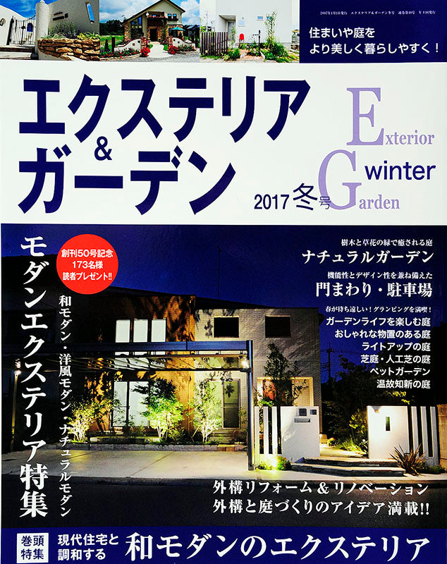 【電子版】エクステリア＆ガーデン2017年冬号No.50(571701)