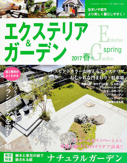 【電子版】エクステリア＆ガーデン2017年春号No.51(571704)