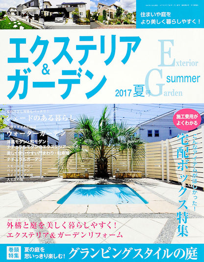 【電子版】エクステリア＆ガーデン2017年夏号No.52(571707)
