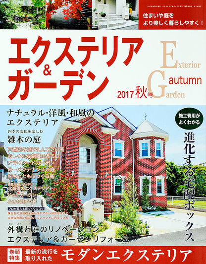【電子版】エクステリア＆ガーデン2017年秋号No.53(571710)