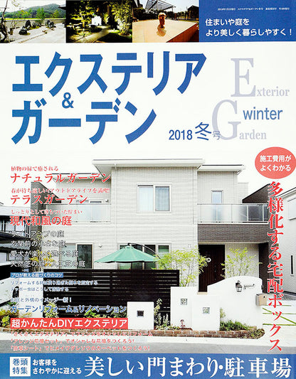 【電子版】エクステリア＆ガーデン2018年冬号No.54(571801)