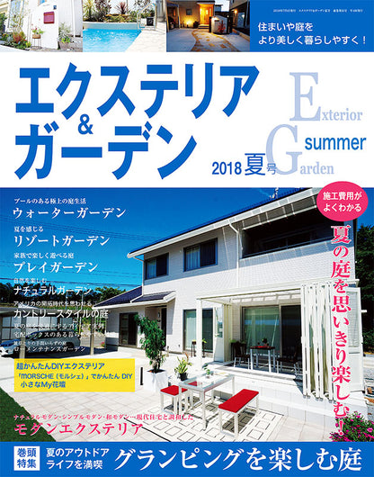 【電子版】エクステリア＆ガーデン2018年夏号No.56(571807)
