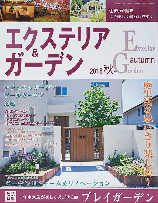 【電子版】エクステリア＆ガーデン2018年秋号No.57(571810)