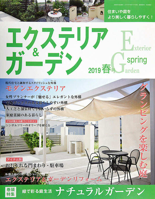 【電子版】エクステリア＆ガーデン2019年春号No.59(571904)