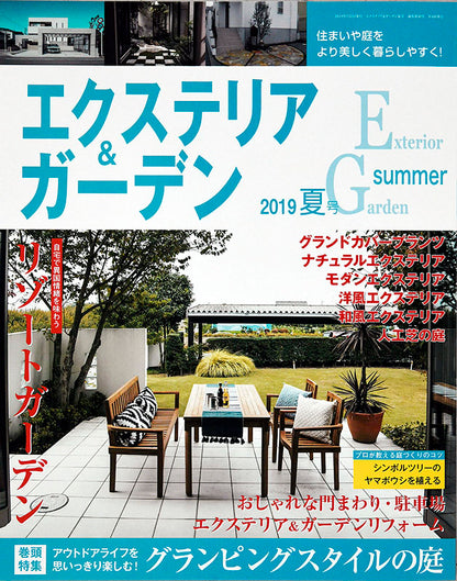 【電子版】エクステリア＆ガーデン2019年夏号No.60(571907)