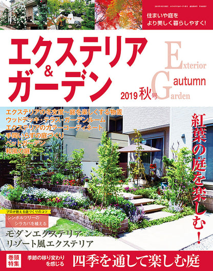 【電子版】エクステリア＆ガーデン2019年秋号No.61(571910)