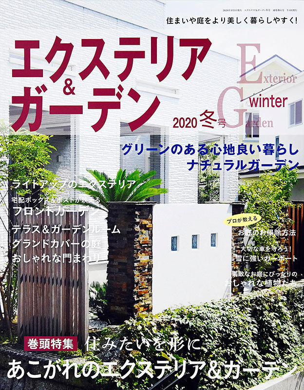 【電子版】エクステリア＆ガーデン2020年冬号No.62(572001)