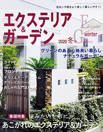 【電子版】エクステリア＆ガーデン2020年冬号No.62(572001)
