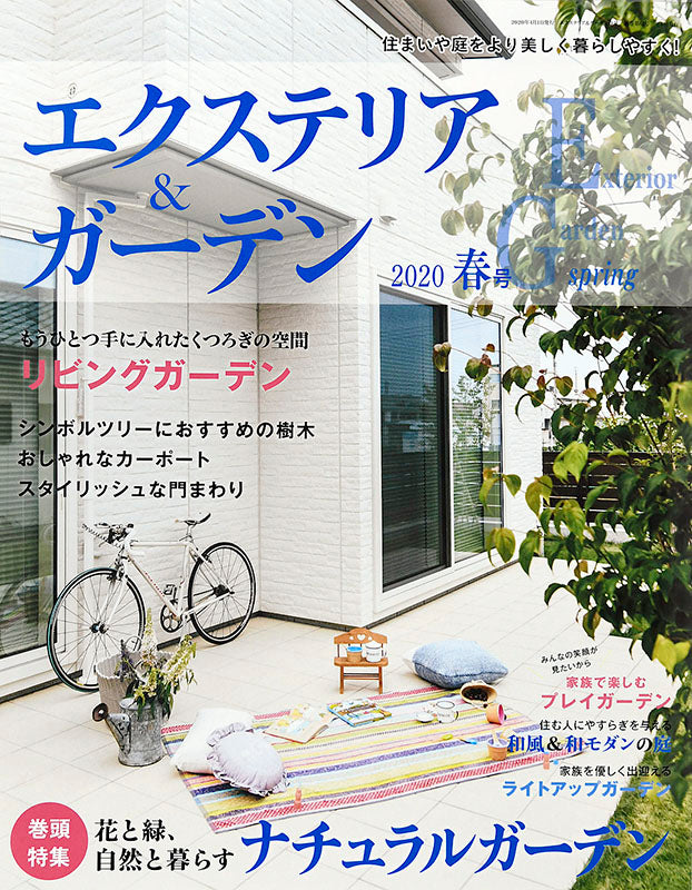 【電子版】エクステリア＆ガーデン2020年春号No.63(572004)