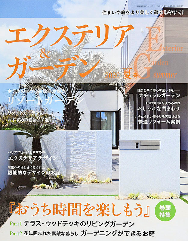 【電子版】エクステリア＆ガーデン2020年夏号No.64(572007)