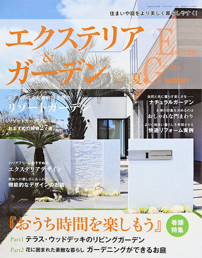 【電子版】エクステリア＆ガーデン2020年夏号No.64(572007)
