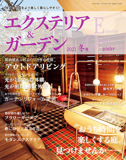 【電子版】エクステリア＆ガーデン2021年冬号No.66(572101)