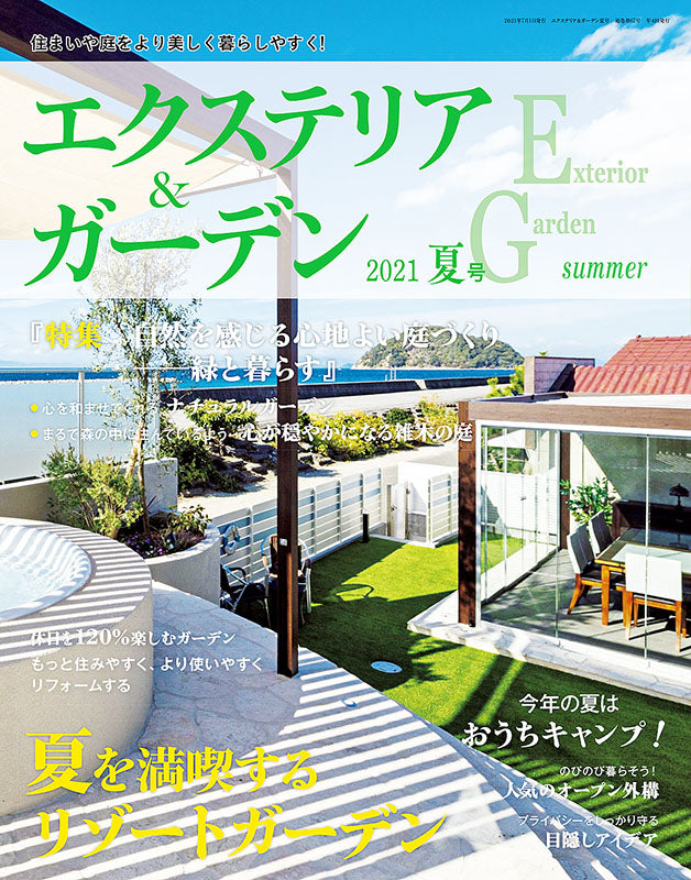 【電子版】エクステリア＆ガーデン2021年夏号No.68(572107)