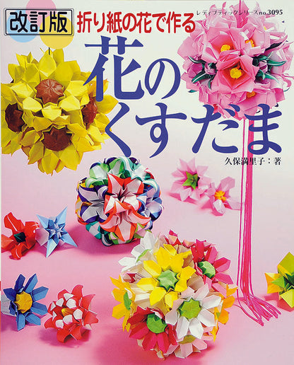【電子版】改訂版 花のくすだま(S3095)