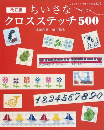 【電子版】改訂版ちいさなクロスステッチ 500(S3270)