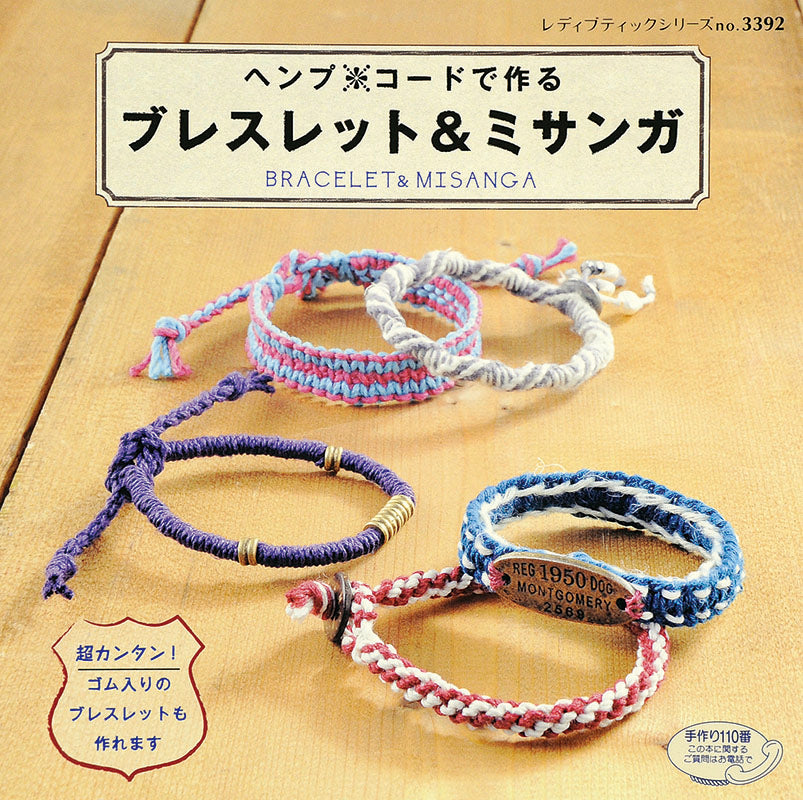 【電子版】ヘンプ＊コードで作る ブレスレット＆ミサンガ(S3392)