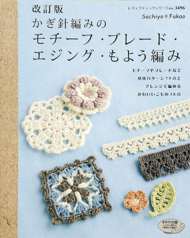 【電子版】改訂版 かぎ針編みのモチーフ・ブレード・エジング・もよう編み(S3496)