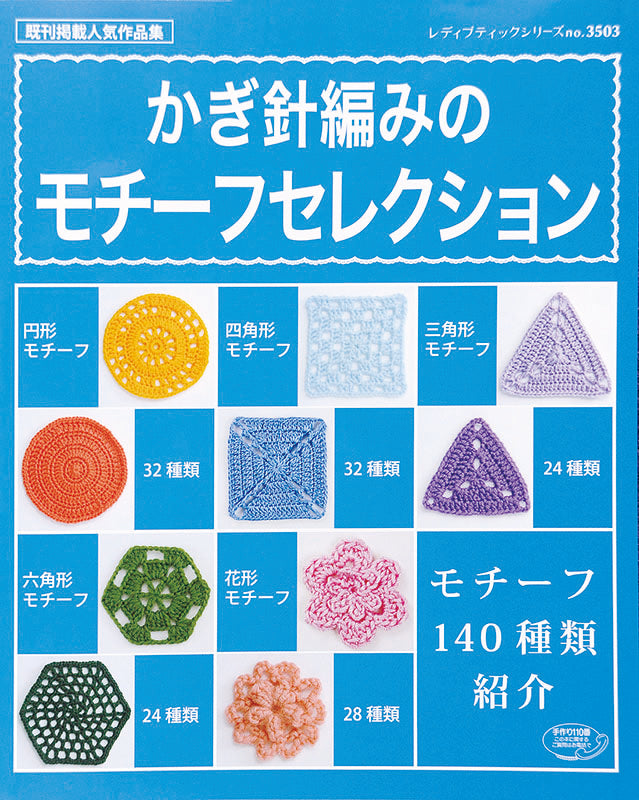 【電子版】かぎ針編みのモチーフセレクション(S3503)