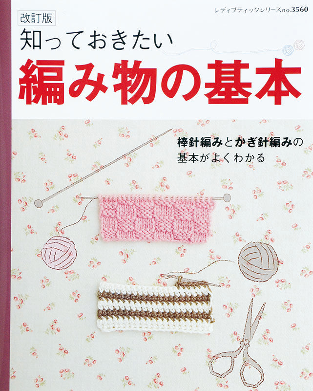 【電子版】改訂版 知っておきたい編み物の基本（S3560)