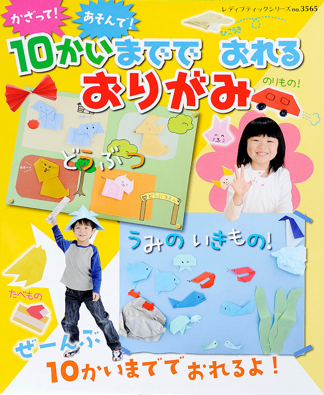 【電子版】かざって！あそんで！10かいまででおれるおりがみ(S3565)