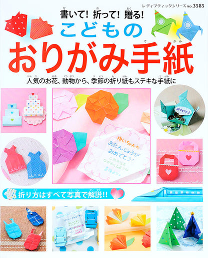 【電子版】書いて！折って！贈る！こどものおりがみ手紙(S3585)